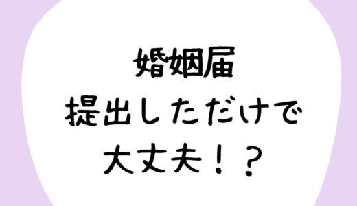 婚姻届け提出だけじゃダメ！？籍の入れ方